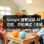Google 搜索加码 AI 功能，开始测试「无缝切入」对话式 AI（图2）