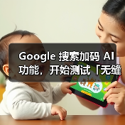 Google 搜索加码 AI 功能，开始测试「无缝切入」对话式 AI（图4）