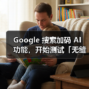Google 搜索加码 AI 功能，开始测试「无缝切入」对话式 AI（图3）