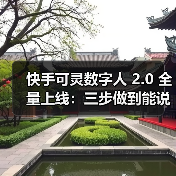 快手可灵数字人 2.0 全量上线：三步做到能说会演，最长 5 分钟（图4）