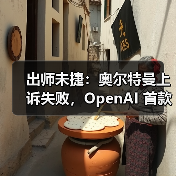 出师未捷：奥尔特曼上诉失败，OpenAI 首款 AI 硬件恐因侵权被迫改名（图4）