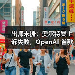 出师未捷：奥尔特曼上诉失败，OpenAI 首款 AI 硬件恐因侵权被迫改名（图3）