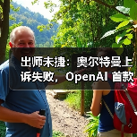 出师未捷：奥尔特曼上诉失败，OpenAI 首款 AI 硬件恐因侵权被迫改名（图2）