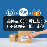 英伟达 CEO 黄仁勋：AI 不会直接“抢”走你的饭碗，而是会催生一些奇怪职业（图3）