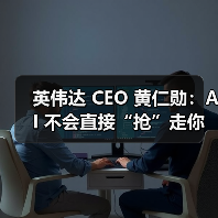 英伟达 CEO 黄仁勋：AI 不会直接“抢”走你的饭碗，而是会催生一些奇怪职业（图2）