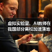 虚拟实验室、AI教师在我国部分高校加速落地（图2）