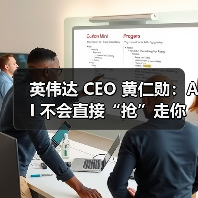 英伟达 CEO 黄仁勋：AI 不会直接“抢”走你的饭碗，而是会催生一些奇怪职业（图4）