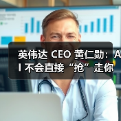 AI未来将创造新职业：黄仁勋谈工作变革与技术发展
