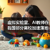 虚拟实验室、AI教师在我国部分高校加速落地（图3）