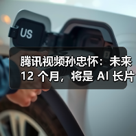 腾讯视频孙忠怀：未来 12 个月，将是 AI 长片涌现的关键窗口期（图2）