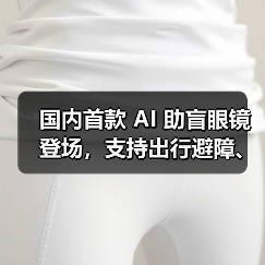 国内首款 AI 助盲眼镜登场，支持出行避障、找物读物（图2）