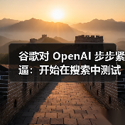 谷歌对 OpenAI 步步紧逼：开始在搜索中测试合并两大 AI 新功能（图2）