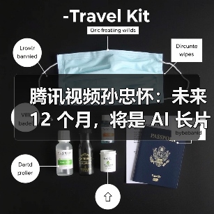 腾讯视频孙忠怀：未来 12 个月，将是 AI 长片涌现的关键窗口期（图3）