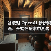 谷歌对 OpenAI 步步紧逼：开始在搜索中测试合并两大 AI 新功能（图3）