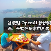 谷歌对 OpenAI 步步紧逼：开始在搜索中测试合并两大 AI 新功能（图4）
