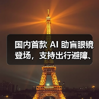 AI助盲眼镜发布 低延迟避障引领无障碍出行