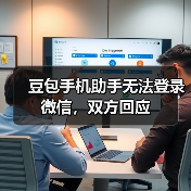 豆包手机助手无法登录微信，双方回应（图3）