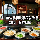 豆包手机助手权限争议引隐私担忧，用户反馈微信登录问题