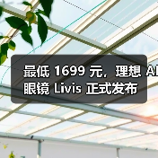 最低 1699 元，理想 AI眼镜 Livis 正式发布（图2）