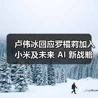 卢伟冰回应罗福莉加入小米及未来 AI 新战略：不能透露太多，但小米在大模型应用方面进展远超预期（图4）
