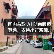 国内首款 AI 助盲眼镜登场，支持出行避障、找物读物（图4）