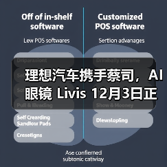 理想汽车携手蔡司，AI 眼镜 Livis 12月3日正式发布（图4）