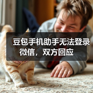 豆包手机助手无法登录微信，双方回应（图4）