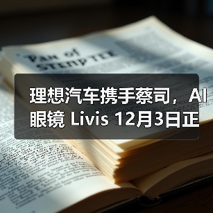 理想汽车携手蔡司推AI智能眼镜 开启出行生态新篇章
