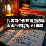 我国首个聚焦盲童阅读需求的无障碍 AI 伴读系统上线（图4）
