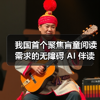盲童阅读新突破 无障碍AI伴读系统上线助盲童突破阅读障碍