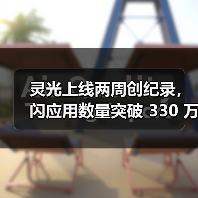 灵光上线两周创纪录，闪应用数量突破 330 万（图4）