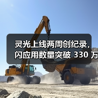 灵光上线两周创纪录，闪应用数量突破 330 万（图2）