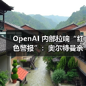 OpenAI 内部拉响“红色警报”：奥尔特曼亲自下令改进 ChatGPT，计划下周一发布新推理模型（图3）