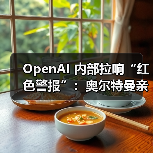 OpenAI 内部拉响“红色警报”：奥尔特曼亲自下令改进 ChatGPT，计划下周一发布新推理模型（图4）