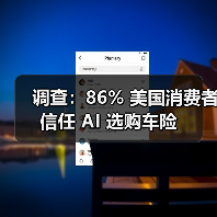 调查：86% 美国消费者信任 AI 选购车险（图3）
