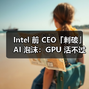 量子计算或取代GPU，AI泡沫风险引热议
