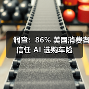 调查：86% 美国消费者信任 AI 选购车险（图2）