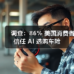 调查：86% 美国消费者信任 AI 选购车险（图4）