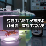 豆包手机助手发布技术预览版 开启跨应用交互新体验