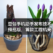 豆包手机助手发布技术预览版，首款工程机亮相（图3）