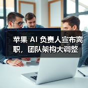 苹果 AI 负责人宣布离职，团队架构大调整（图2）