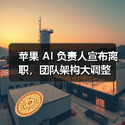 苹果 AI 负责人宣布离职，团队架构大调整（图3）