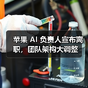 苹果 AI 负责人宣布离职，团队架构大调整（图4）