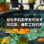 豆包手机助手发布技术预览版，首款工程机亮相（图2）