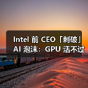 Intel 前 CEO「刺破」AI 泡沫：GPU 活不过十年（图4）