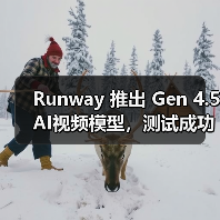 AI视频模型Gen 4.5突破谷歌OpenAI同类产品