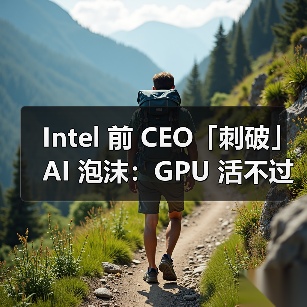 Intel 前 CEO「刺破」AI 泡沫：GPU 活不过十年（图3）