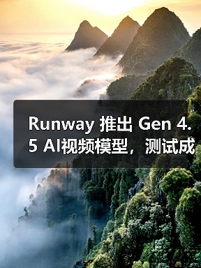 Runway 推出 Gen 4.5 AI视频模型，测试成功击败谷歌 Veo3、OpenAI Sora 2（图3）