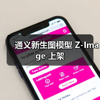 阿里通义发布开源6B参数高效生图模型Z-Image