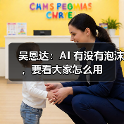 吴恩达解析AI泡沫：不同领域投资差异显著